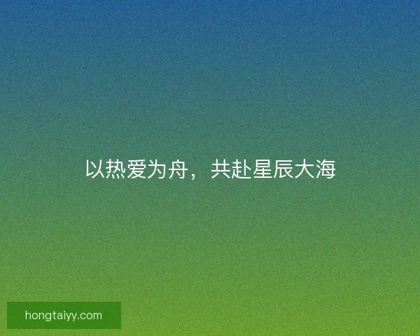 以热爱为舟，共赴星辰大海
