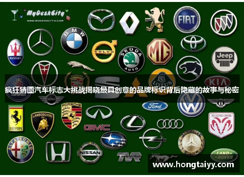 疯狂猜图汽车标志大挑战揭晓最具创意的品牌标识背后隐藏的故事与秘密