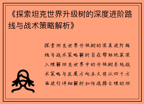 《探索坦克世界升级树的深度进阶路线与战术策略解析》