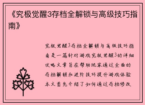 《究极觉醒3存档全解锁与高级技巧指南》