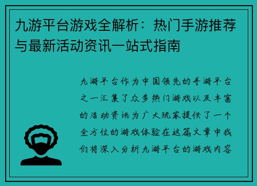 九游平台游戏全解析：热门手游推荐与最新活动资讯一站式指南