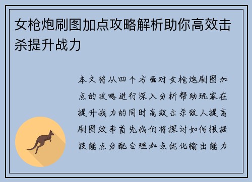女枪炮刷图加点攻略解析助你高效击杀提升战力