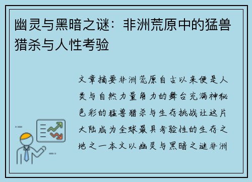 幽灵与黑暗之谜：非洲荒原中的猛兽猎杀与人性考验