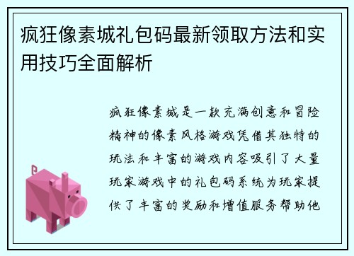 疯狂像素城礼包码最新领取方法和实用技巧全面解析
