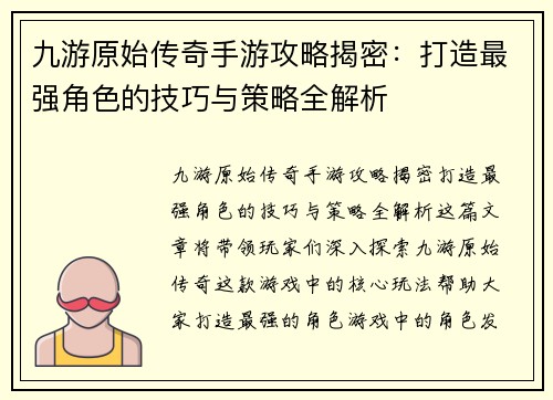 九游原始传奇手游攻略揭密：打造最强角色的技巧与策略全解析