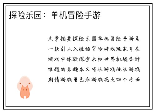 探险乐园：单机冒险手游