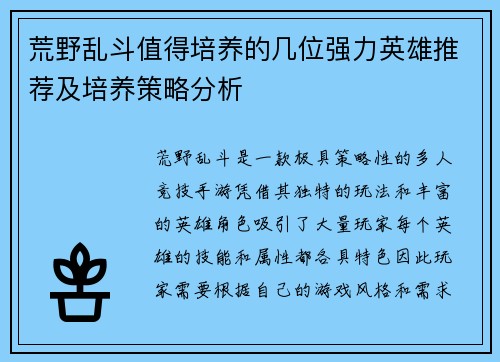荒野乱斗值得培养的几位强力英雄推荐及培养策略分析