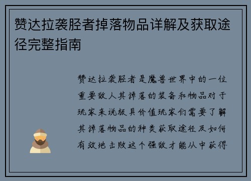 赞达拉袭胫者掉落物品详解及获取途径完整指南