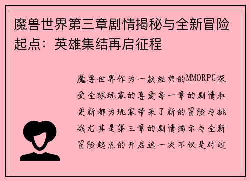 魔兽世界第三章剧情揭秘与全新冒险起点：英雄集结再启征程